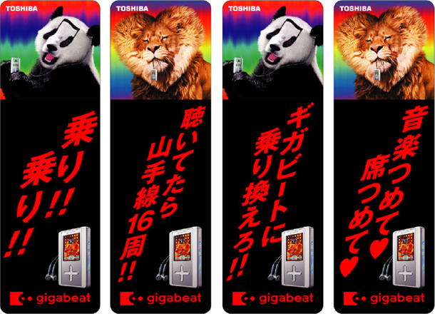TOSHIBA「gigabeat」ブランドプロモーション（2005）
