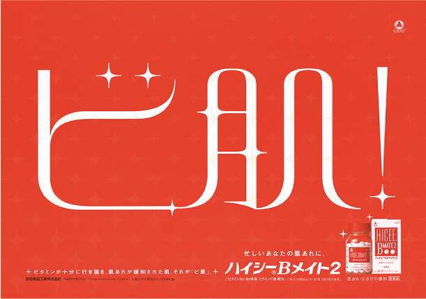 武田薬品工業「ハイシーＢメイト２」ビ肌！キャンペーン（2005）