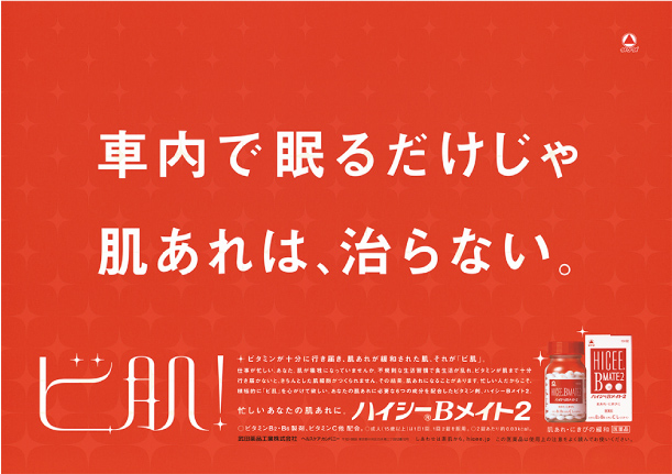 武田薬品工業「ハイシーＢメイト２」ビ肌！キャンペーン（2005）