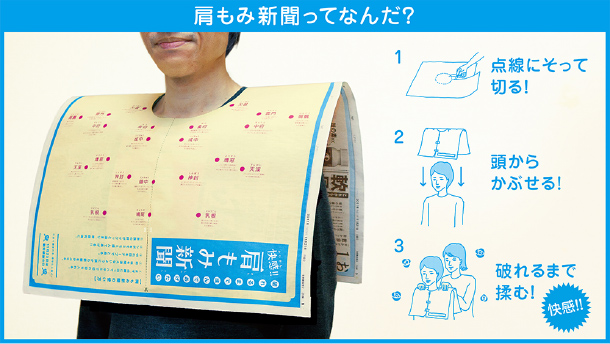 朝日新聞社「快感!!肩もみ新聞」（2011）