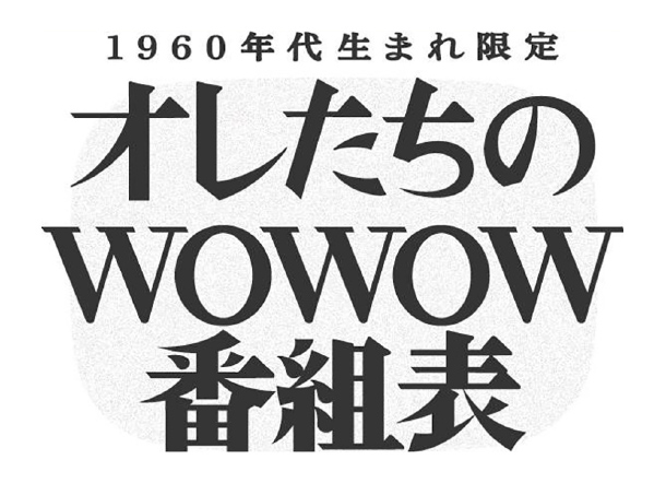 1960年代生まれ限定 オレたちのWOWOW番組表