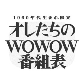 WOWOW「オレたちのWOWOW番組表」（2014）